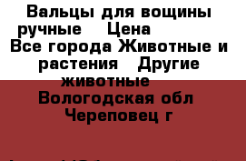 Вальцы для вощины ручные  › Цена ­ 10 000 - Все города Животные и растения » Другие животные   . Вологодская обл.,Череповец г.